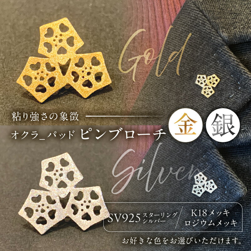 【ふるさと納税】 【カラーが選べる】オクラ-パッド　ピンブローチ 東京都 江東区 ピンブローチ ブローチ ジュエリー アクセサリー 装飾品 SV925 K18メッキ ロジウムメッキ 送料無料