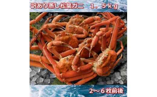 
蒸し訳あり足折れ松葉ガニ　1.5kg前後MK13
