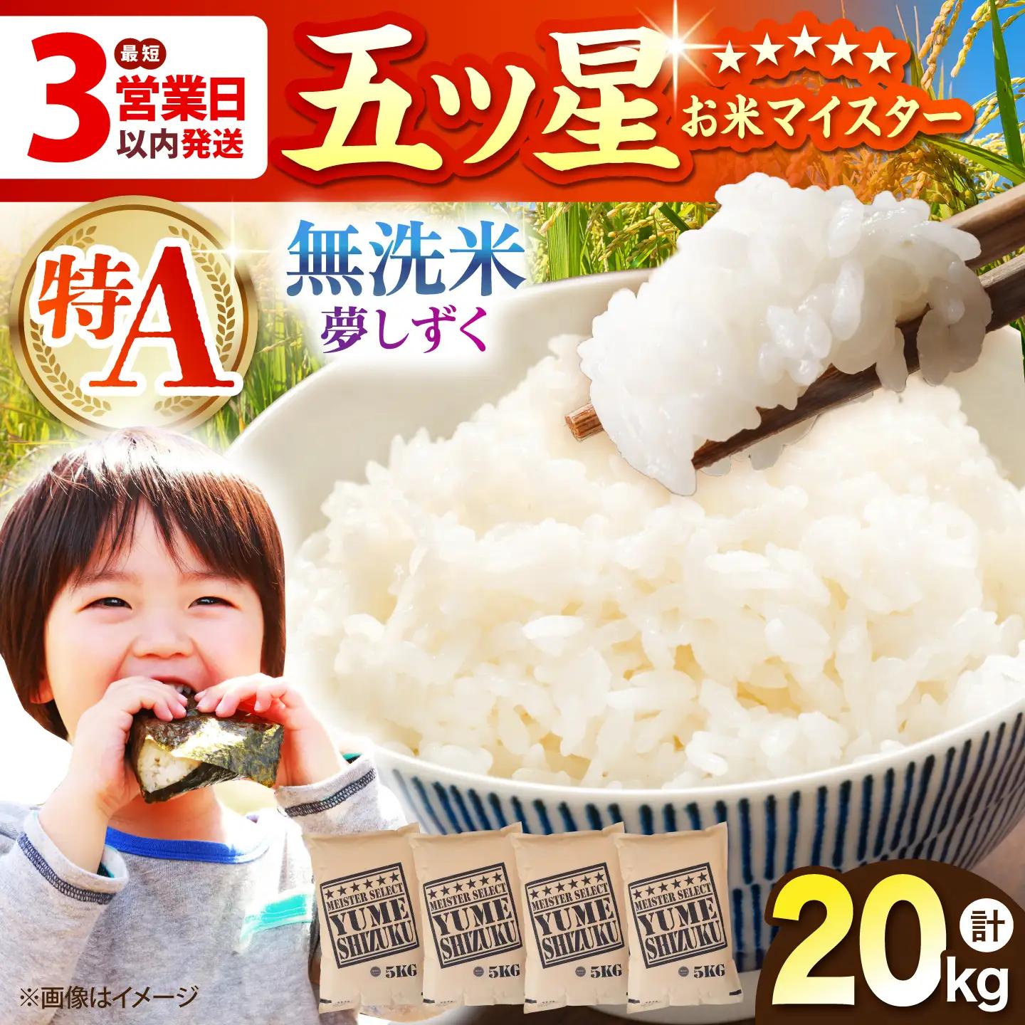 令和7年産 夢しずく 無洗米 20kg（5kg×4袋）[HBL079]無洗米 米 早期発送