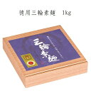 【ふるさと納税】徳用三輪素麺　1kg