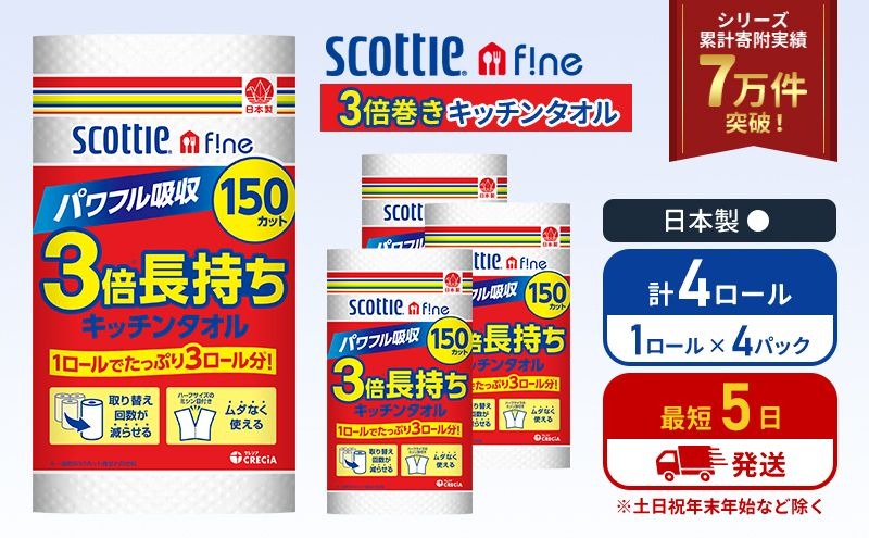 キッチンペーパー 4パック入 キッチンタオル スコッティ ファイン 1 ロール 3倍 150カット