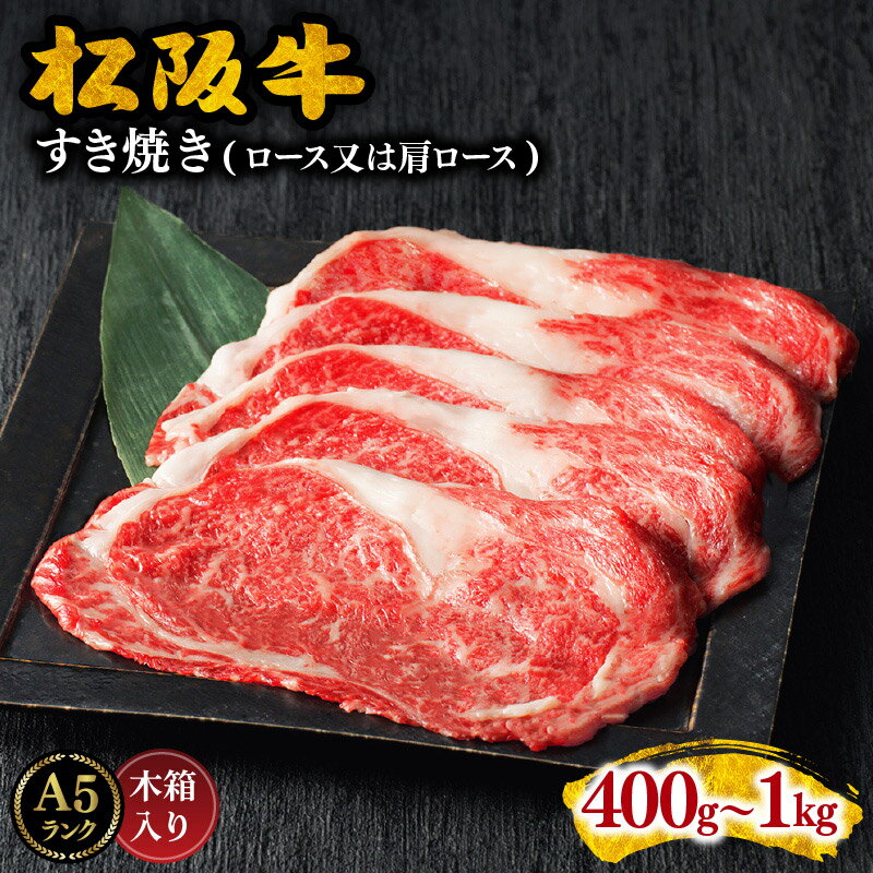 【ふるさと納税】【レビュー高評価！A5ランク】松阪牛すき焼き肉（ロースまたは肩ロース） 400g〜1kg 松阪牛 松坂牛 牛肉 ブランド牛 高級 和牛 日本三大和牛 国産 霜降り すきやき すきやき用 薄切り うす切り ロース肉 肩ロース肉 冷凍