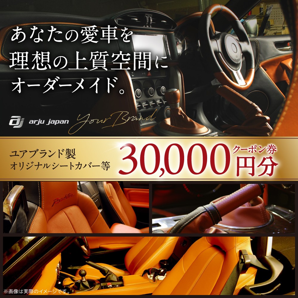 
                  ユアブランド製シートカバー等 クーポン券 30000円分 ユアブランド株式会社 山口県 防府市 AB-D01 シートカバー 車 内装 カスタム オーダーメイド レザー 軽自動車 ミニバン カー用品 ドレスアップ 金券
                