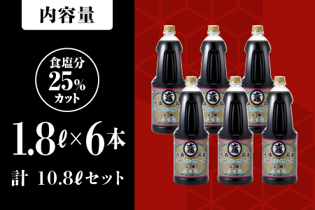 濃口うす塩 1.8L×6本セット(計10.8L)【醤油 しょうゆ 醤油セット うす塩タイプ 国産 甘口 濃口 減塩 減塩25％ うす塩 大容量 調味料 常温】YS-5