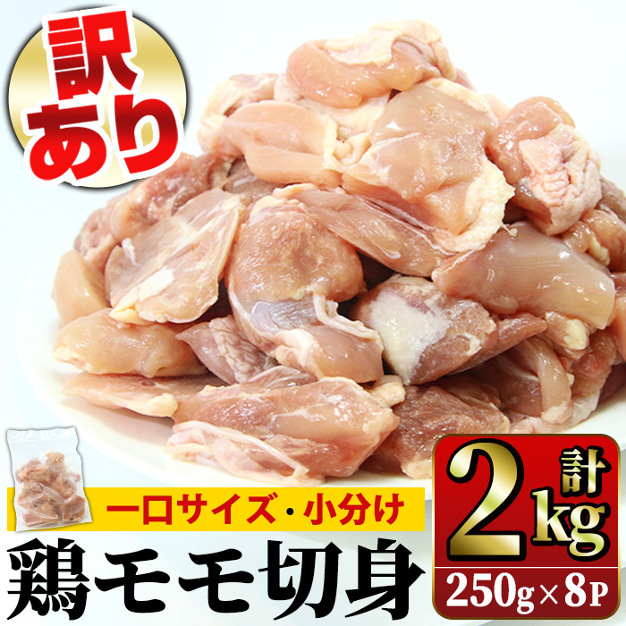 〈訳あり〉鹿児島県産鶏モモ切身(250g×8P・計2kg)【JAさつま日置農業協同組合】【A-1757H】