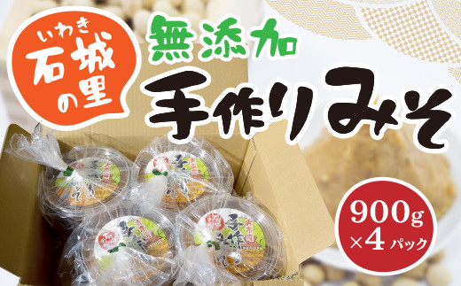 AH0101 石城（いわき）の里の手作りみそ 900g×4パック 3.6kg 無添加 手作り 国産大豆 味噌