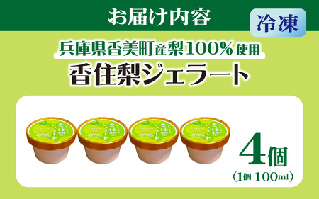 兵庫県香美町産梨を100%使用！香住梨ジェラート 4個 / ジェラート