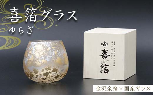 喜箔グラス ゆらぎ 金箔 ウイスキー 焼酎 酒器 カップ 誕生日 プレゼント 父の日 母の日 敬老の日 お祝い ギフト 石川 加賀 F6P-2466