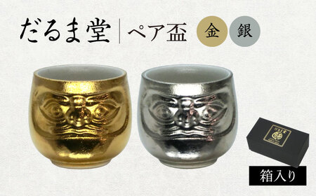 【美濃焼】だるま堂 ペア盃 金銀 【山勝美濃陶苑】ぐい呑み 達磨[MEC058]