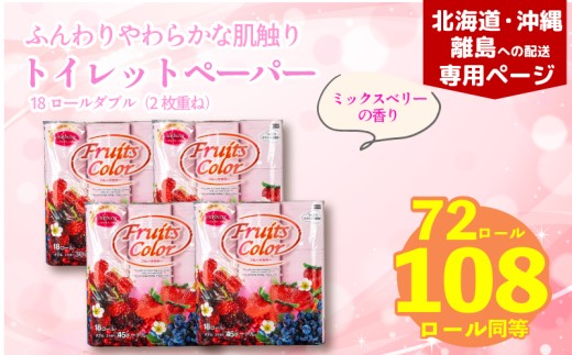 【北海道・沖縄・離島配送専用ページ】トイレットペーパー ダブル 1.5倍巻き ミックスベリー 72ロール 18ロール×4パック 再生紙 100％ 香り付き 備蓄 防災 消耗品 生活雑貨 鶴見製紙 静岡 沼津 やわらか