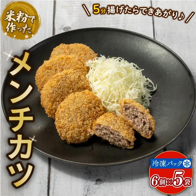 米粉メンチカツ 30個 （6個 × 5袋）アレルギー配慮食 グルテンフリー 