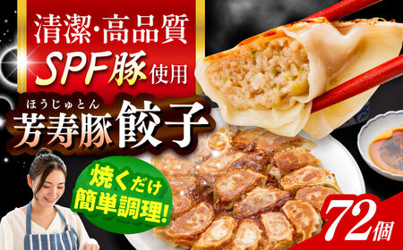 SPF豚「芳寿豚」餃子 計72個（18個×4袋）/ 餃子 ぎょうざ ギョウザ ギョーザ 焼餃子 水餃子 冷凍 惣菜 / 大村市 / かとりストアー[ACAN120]
