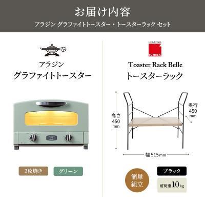 ふるさと納税 加西市 アラジン トースターグリーン トースターラック ベル アッシュブラウン[No5698-2428] |  | 03