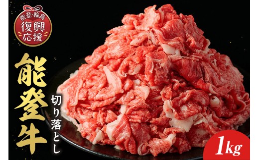 【和牛セレブ】能登牛 切り落とし 1kg wa111-042 切り落とし 国産 和牛 能登牛 牛肉 肉 ブランド牛 能登 輪島 石川県