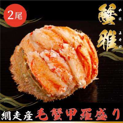 ふるさと納税 網走市 蟹雅(網走産毛蟹甲羅盛り)2尾