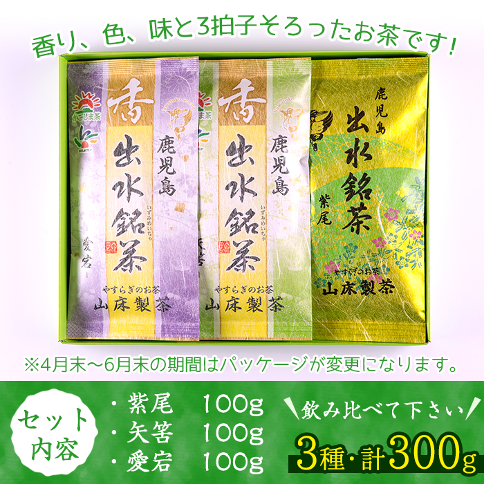 i001 出水銘茶セット(3種・各100g)新芽を丁寧に製造し、香り・色・味と3拍子そろったお茶！安心安全をモットーに生産している美味しい緑茶！【山床製茶】