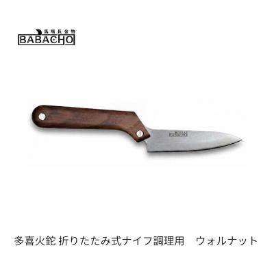 ふるさと納税 三条市 [BABACHO]多喜火鉈 折りたたみ式ナイフ調理用 ウォルナット アウトドア【048S021】