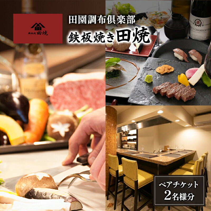 【ふるさと納税】田園調布倶楽部 鉄板焼き田焼 ペアチケット 2名様分 食事券 ペア チケット お食事券 レストラン ランチ ディナー 鉄板 鉄板焼き お店 記念日 おススメ グルメ 東京 大田区
