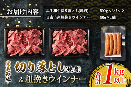 黒毛和牛 切り落とし 焼肉 粗挽きウインナー セット 合計1kg以上 肉 牛 牛肉 国産 おかず 食品 お肉 焼き肉 送料無料_DA25-23