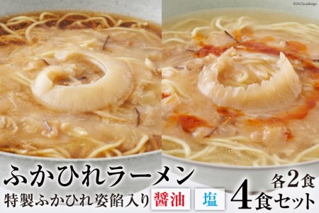 ふかひれラーメンセット 醤油 ・ 塩 各2食 セット [石渡商店 宮城県 気仙沼市 20563418]