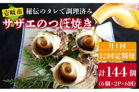 【全12回 定期便 】秘伝のタレ サザエのつぼ焼き（ 6個入り×2パック ）[JDB103] サザエ おつまみ
