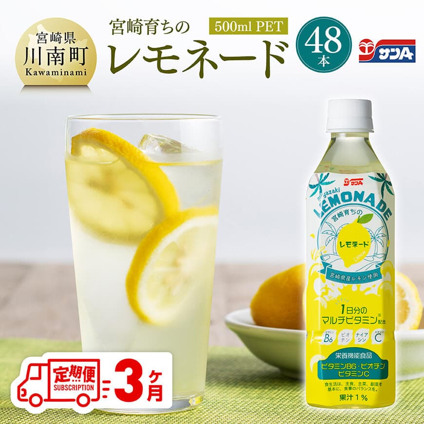 【ふるさと納税】※レビューキャンペーン※ 【3ヶ月定期便】サンA宮崎育ちのレモネード500mlPET　24本入り×2ケース - 全3回 飲料 栄養機能食品 レモン 檸檬 マルチビタミン配合 PET セット ジュース 長期保存 備蓄 九州 宮崎県産 川南町 持運び簡単 送料無料 C03016t3