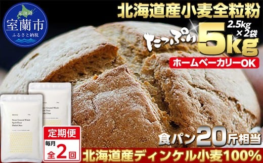 【毎月定期便】北海道産 スペルト小麦全粒粉 ディンケルスター 5kg 全2回【ふるさと納税 人気 おすすめ ランキング 小麦 小麦粉 粉 ディンケル小麦 スペルト小麦 穀物 石臼全粒粉 国産 北海道産 こむぎ こむぎこ ギフト 贈答 プレゼント 贈り物 定期便 北海道 室蘭市 送料無料】MROBI019