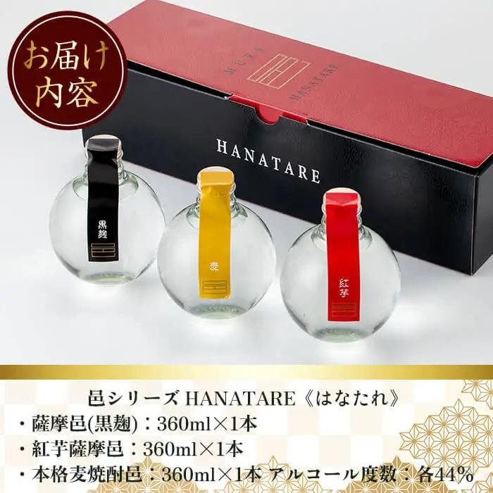 ≪本格 芋焼酎・麦焼酎≫邑 シリーズ HANATARE《はなたれ》(360ml×3本・アルコール度数44度) 飲み比べ【岩川醸造】A1010