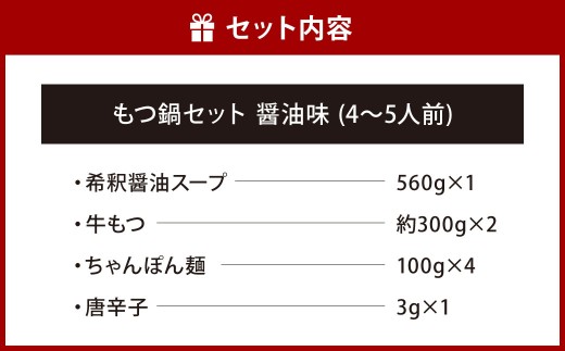 博多もつ鍋専門店「もつ鍋田しゅう」のもつ鍋セット 醤油味 4?5人前 博多 もつ鍋 定番 醤油 高級 国産牛 小腸 郷土料理 にんにく 出汁 旨味 スープ ちゃんぽん麺