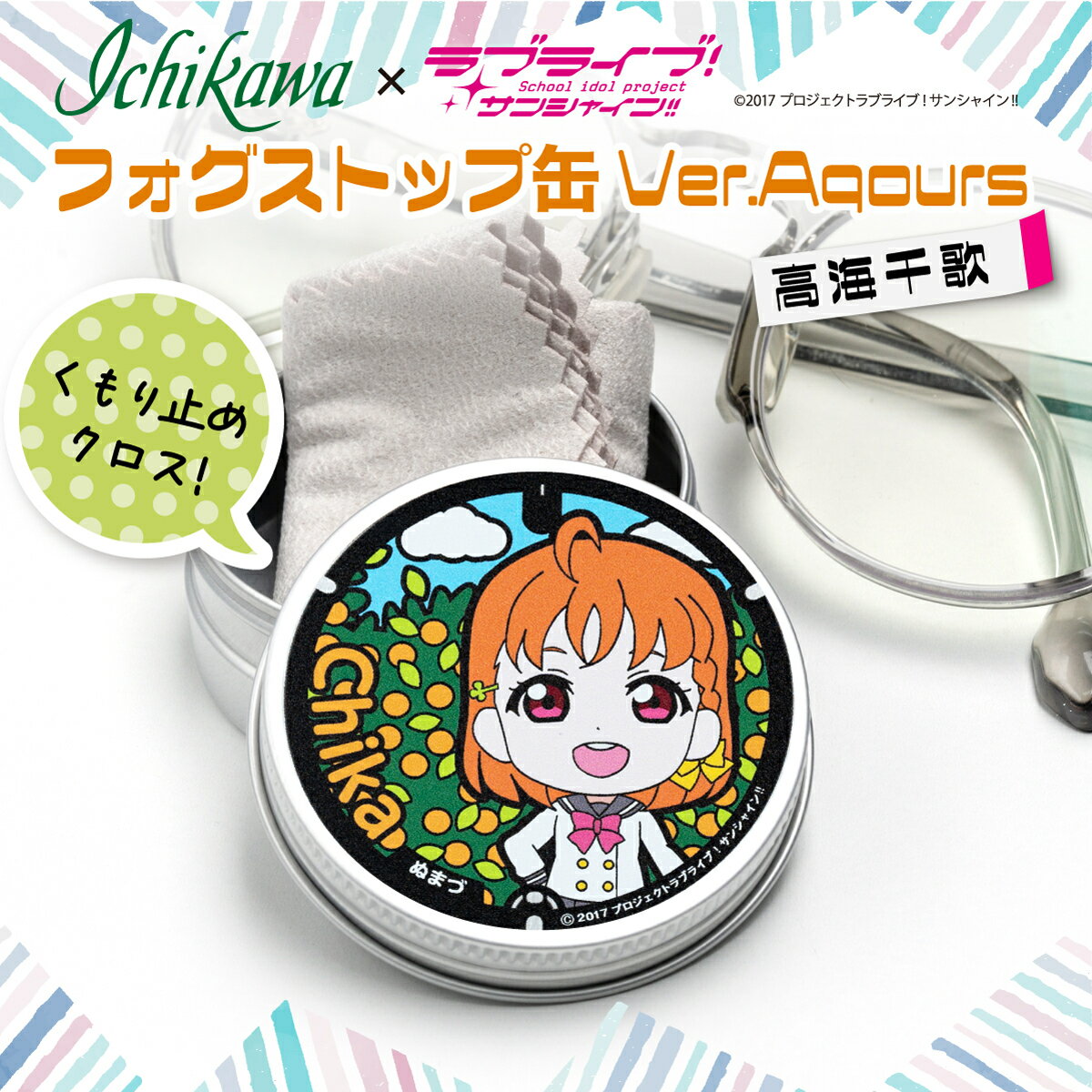 【ふるさと納税】 フォグストップ缶 Ver.Aqours 高海千歌 ラブライブ! サンシャイン アニメグッズ コレクター 缶 キャラクターグッズ 人気声優 アイドルアニメ フィギュア 聖地巡礼 オタクグッズ コスプレ 限定品 コラボ商品 沼津市 静岡県