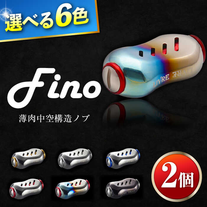 【ふるさと納税】LIVRE Fino（2個）/ 釣り具 釣具 つり 釣り用品 フィッシング ノブ ハンドル リールハンドル カスタムハンドル カスタム釣り具 軽量 フィッシングギア / 亀山市 / 有限会社メガテック [AMBB222]