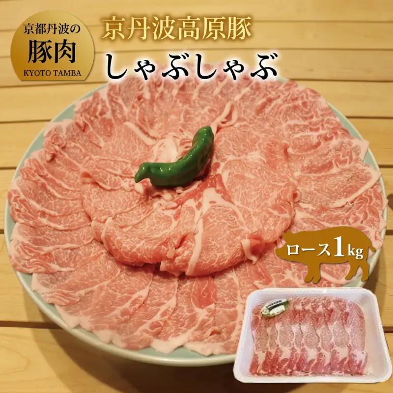 京丹波高原豚 ロース しゃぶしゃぶ 1kg 京都 京丹波 高原豚 三元豚 国産 ブランド豚 肉 豚ロース 霜降り 旨み 1kg しゃぶしゃぶ 豚しゃぶ サラダ ロース 国産 ブランド 豚肉 冷凍 贈答 お歳暮 お中元 ギフト プレゼント  便利 簡単 調理 ギフト 贈答 キャンプ アウトドア 炒め物 おかず お取り寄せ グルメ 細切れ ロース 国産 ブランド 