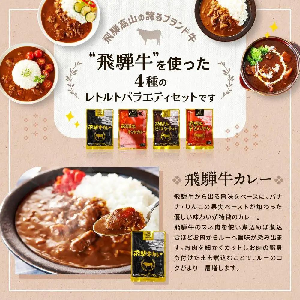 訳あり 飛騨牛レトルト4種20袋  | カレー トマトカレー ビーフシチュー DC001VC13