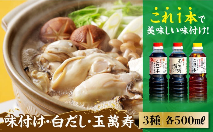 
            【これ1本で美味しい味付】調味料3本セット 味付け/白だし/玉萬寿 各500mL 醤油 料理 簡単 うどん 鍋 醤油 しょう油 しょうゆ お醤油 セット 詰め合わせ 調味料 発酵食品 刺身 煮物 だし だし醤油 出汁醤油 出汁 濃口 濃い口 こいくち 安心 安全 コク 旨味 国産 料理 グルメ 保存 リピート ギフト 人気 広島県産 江田島市/濱口醤油 [XAA002]
          