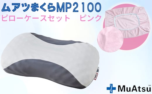 No.279-03 MP2100 ピローケース ピンク ／ 枕 寝具 快適 抗菌 防臭 吸放湿 フィット ウレタン 首 頸椎 埼玉県