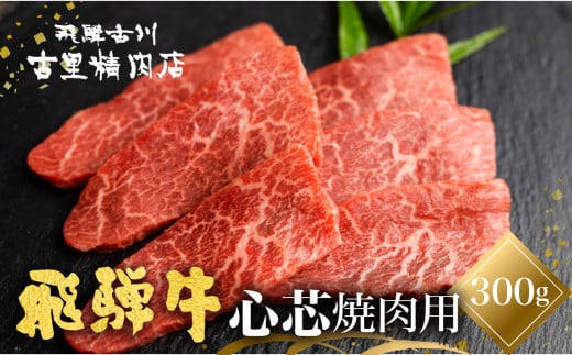 飛騨牛 5等級 もも肉レア部位 心芯の焼肉用 300g  牛肉 和牛 飛騨市推奨特産品 古里精肉店謹製