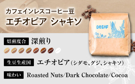 ノンカフェイン  【豆のまま】カフェインレス コーヒー豆 エチオピア シャキソ 150g  BCAW011-01 コーヒー9000円