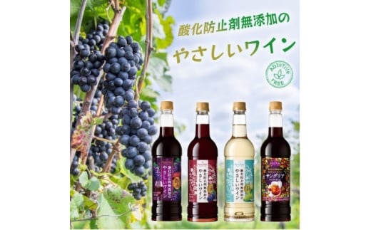 
酸化防止剤無添加のやさしいワイン　720ml　4本セット【1466530】
