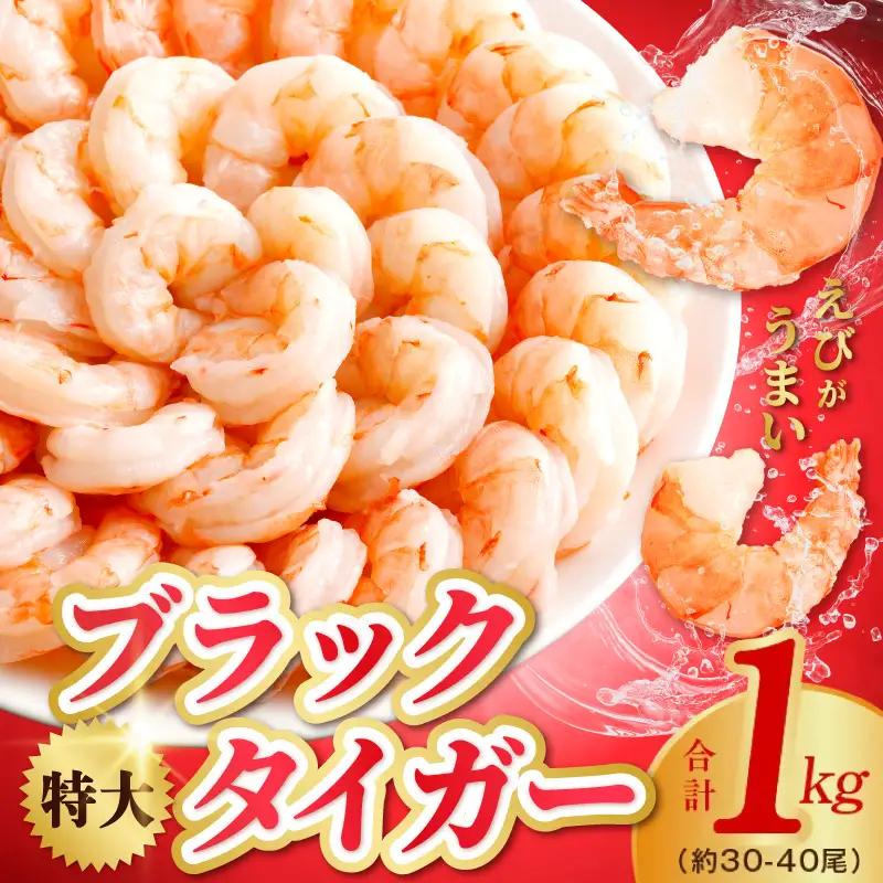 高級ブラックタイガー 1kg 大型むきえび（約50-80尾）背ワタなし