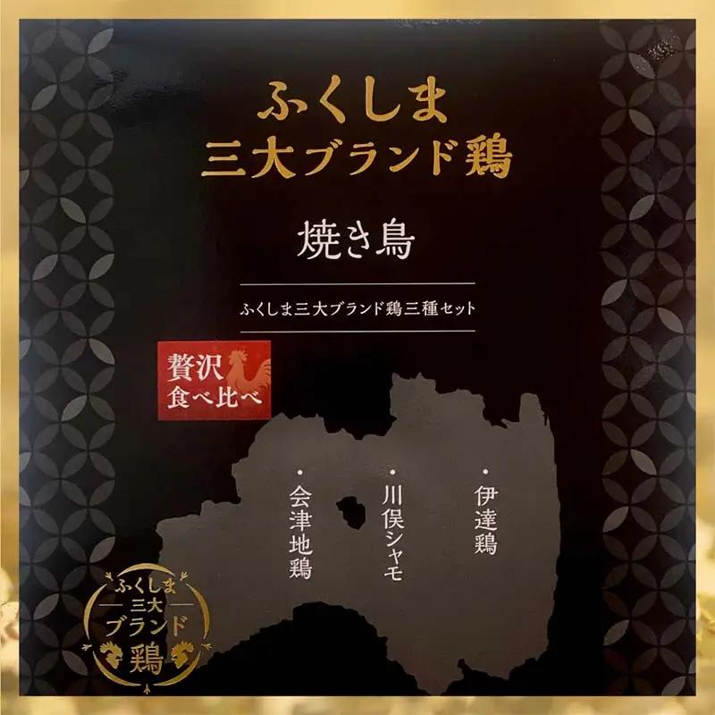 ふくしま3大ブランド鶏 焼き鳥 贅沢食べ比べセット FAG-0071