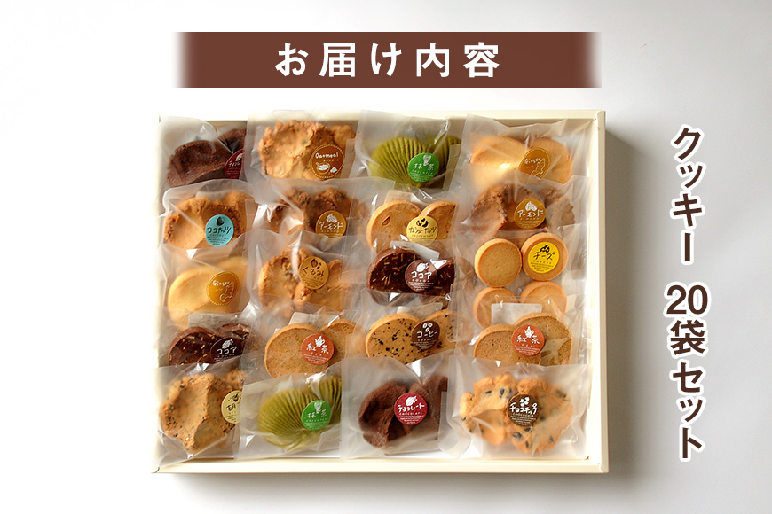 クッキー 20袋 セット 国産 焼き菓子 洋菓子 甘さ控えめ ほろほろ食感 小麦粉 バター使用 香料不使用 保存料無添加 着色料不使用 小分け 贈答用 ギフト おやつ スイーツ 茨城県 潮来市 (A1