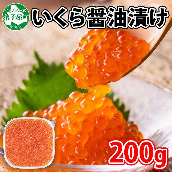 2923. いくら イクラ 醤油漬け いくら醤油漬け イクラしょうゆ漬け 海鮮 200g 送料無料 北海道 弟子屈町