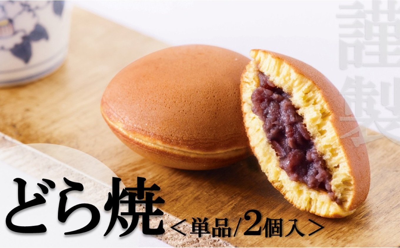 
            【お試し♪】小嶋やの謹製どら焼＜２個入＞［A0074-0013］
          