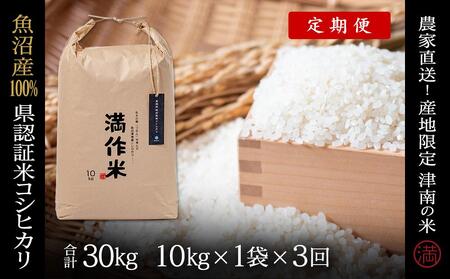 【2025年産 】【3ヶ月定期便】10kg(10kg×1袋) 県認証魚沼産コシヒカリ |津南町 コシヒカリ 定期便