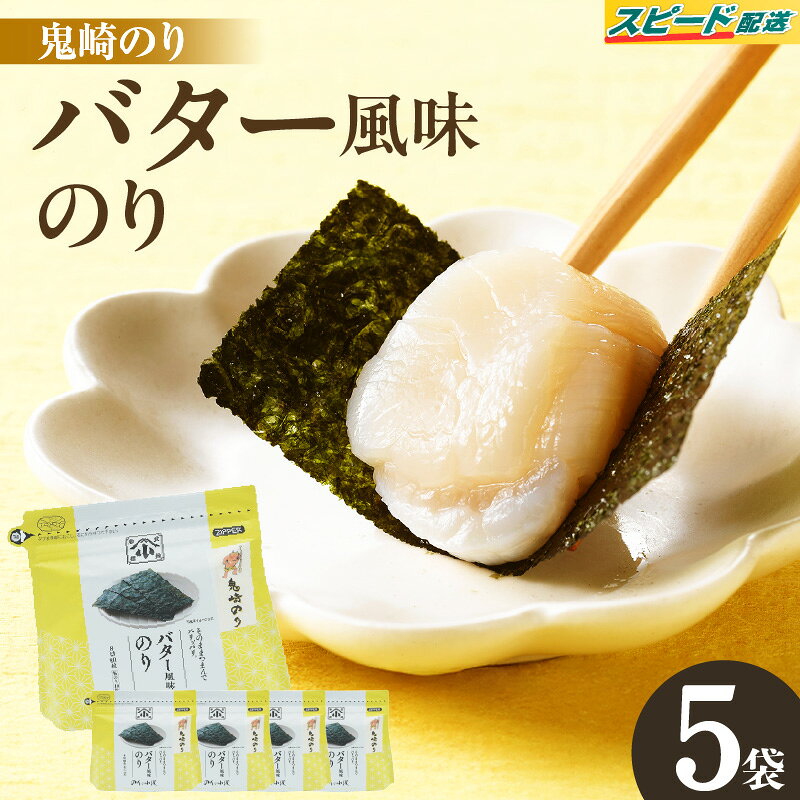 【ふるさと納税】【5営業日以内にお届け】小浅謹製 バター風味のり【5袋】 海苔の新たな食べ方 味付き海苔 焼き海苔 バターオイル おやつ 海藻 保存食 おつまみ 密封パッケージ鬼崎のり 海の幸 味海苔 食品 グルメ お取り寄せ 贈り物 送料無料
