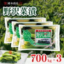 【ふるさと納税】 岡本商店の野沢菜漬 約700g×3（冷蔵）| 漬物 野沢菜 野沢菜漬け 長野県 木島平村 信州