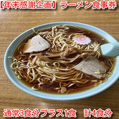 【ふるさと納税】【年末感謝企画】仙台屋食堂ラーメン食事券3食分+1食　合計4食【1692674】