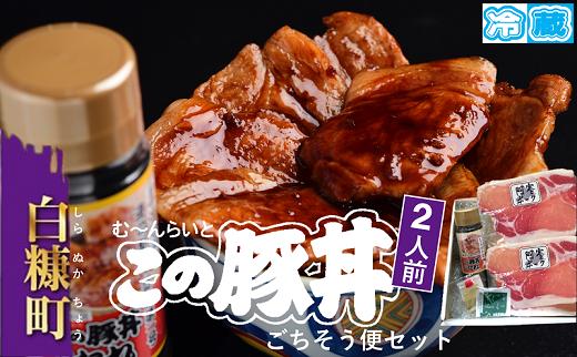 ※冷蔵※この豚丼 ごちそう便セット【2人前】_I009-0670