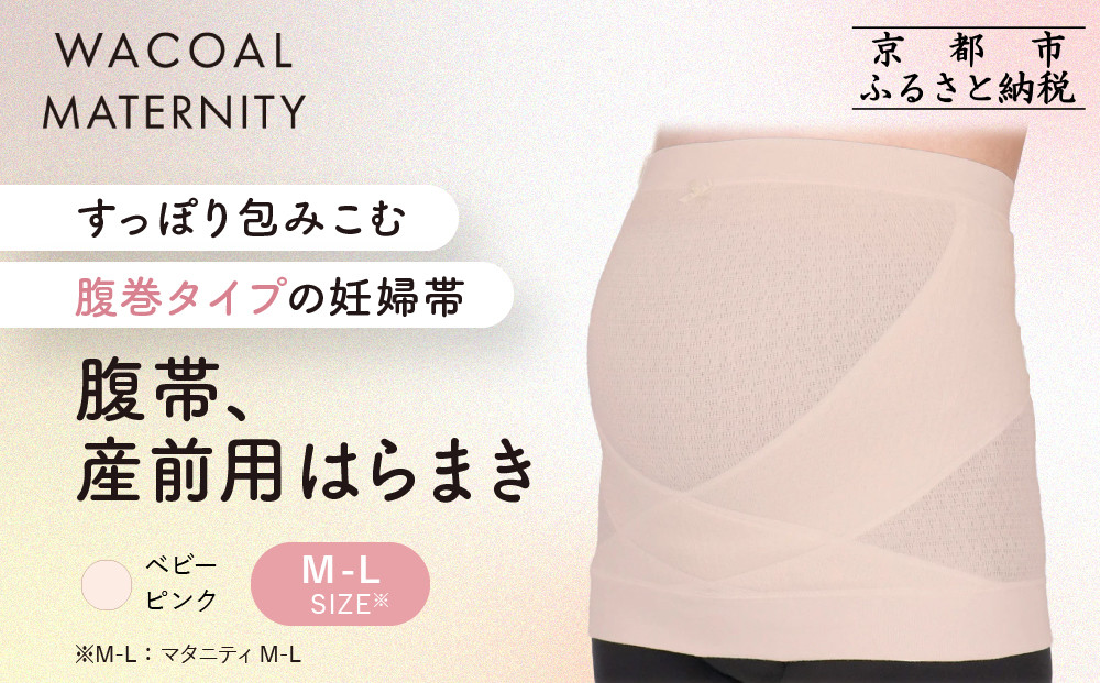 【ワコール】マタニティ 腹帯 産前用はらまき ベビーピンク《M-L》｜京都 Wacoal マタニティ［ 腹巻タイプ 妊婦帯 人気 おすすめ 有名 ブランド レディース おしゃれ お取り寄せ 通販 送料