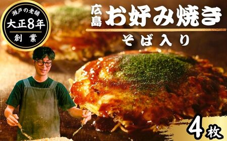 【お好み焼き ほり川】焼きそば入り 4枚セット（肉・イカ天・卵）独自製法お好みソース 青のり付 注文後に手焼き｜ 広島焼 お好み焼 おこのみやき 急速冷凍 調理不要 真空パック レンジ調理 ふんわり アニメ モデル 聖地 広島県 竹原市 堀川